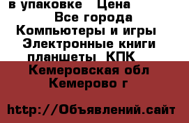 Pocketbook 626 plus  в упаковке › Цена ­ 6 000 - Все города Компьютеры и игры » Электронные книги, планшеты, КПК   . Кемеровская обл.,Кемерово г.